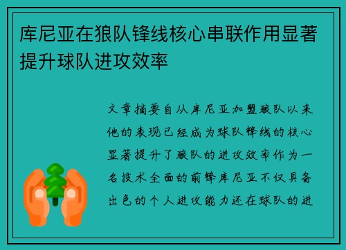 库尼亚在狼队锋线核心串联作用显著提升球队进攻效率