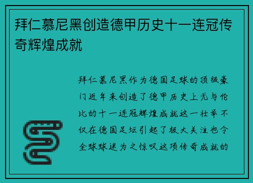 拜仁慕尼黑创造德甲历史十一连冠传奇辉煌成就