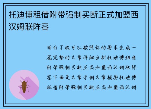 托迪博租借附带强制买断正式加盟西汉姆联阵容