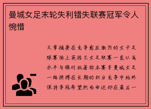 曼城女足末轮失利错失联赛冠军令人惋惜