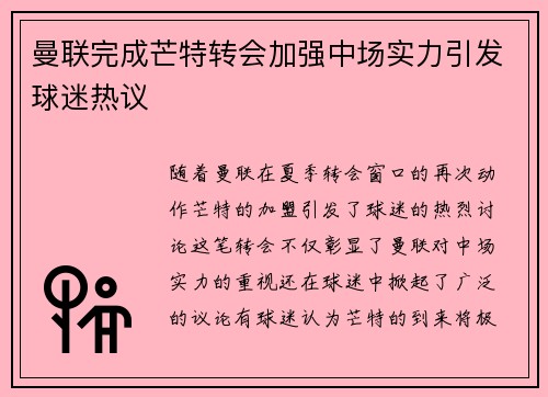 曼联完成芒特转会加强中场实力引发球迷热议