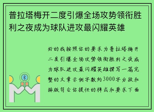 普拉塔梅开二度引爆全场攻势领衔胜利之夜成为球队进攻最闪耀英雄