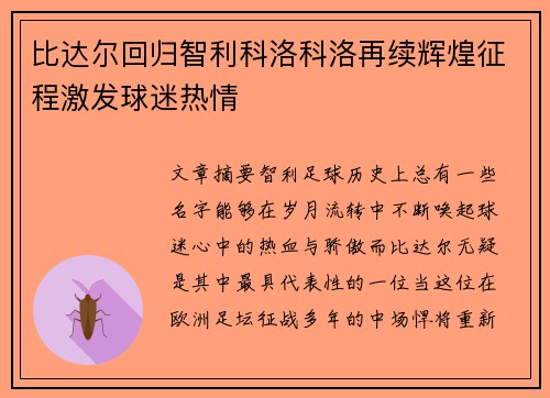 比达尔回归智利科洛科洛再续辉煌征程激发球迷热情