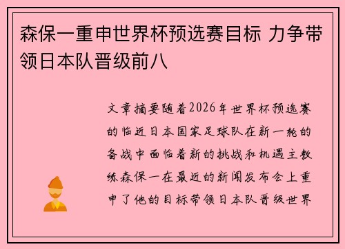 森保一重申世界杯预选赛目标 力争带领日本队晋级前八