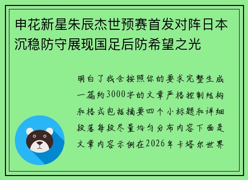 申花新星朱辰杰世预赛首发对阵日本沉稳防守展现国足后防希望之光