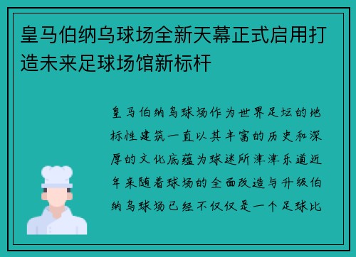 皇马伯纳乌球场全新天幕正式启用打造未来足球场馆新标杆