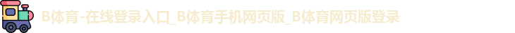 B体育官网